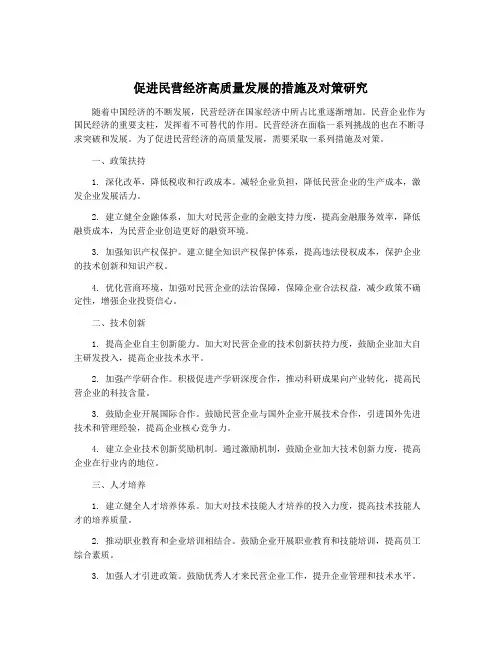 促进民营经济高质量发展的措施及对策研究