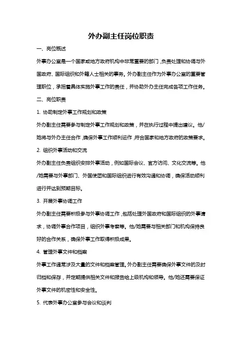 外办副主任岗位职责