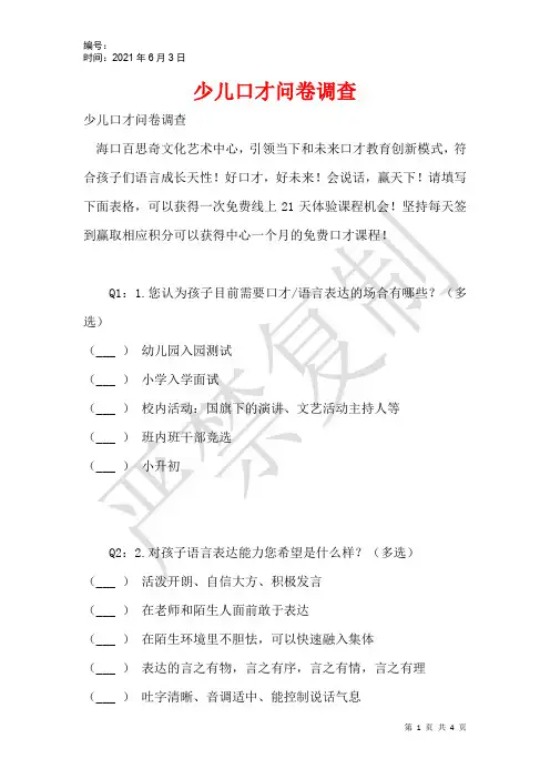 少儿口才问卷调查