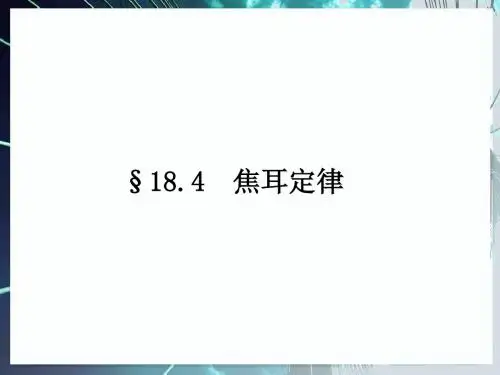 新人教版九年级物理全册18.4《焦耳定律》 课件(共29张PPT)