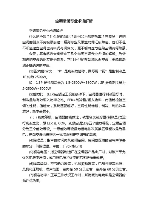 空调常见专业术语解析