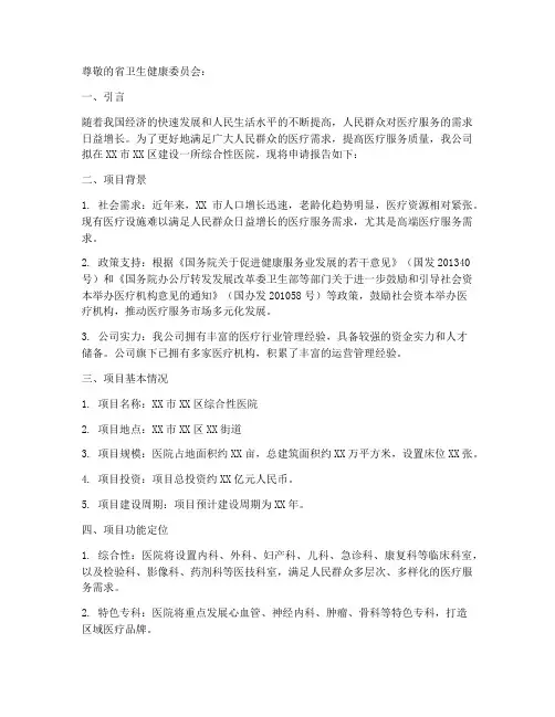 关于建设医院的申请报告