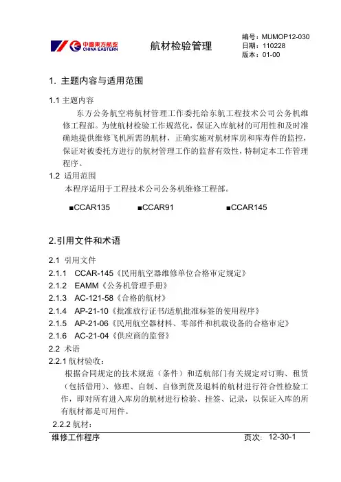 【民航】航材检验工作程序