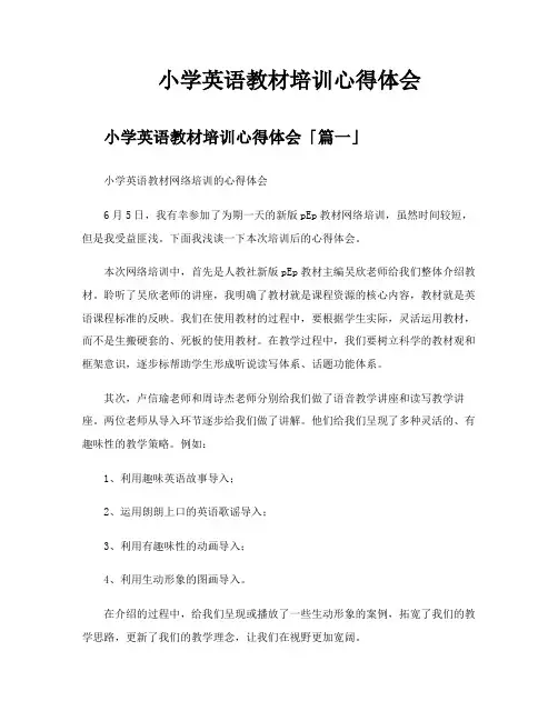 小学英语教材培训心得体会