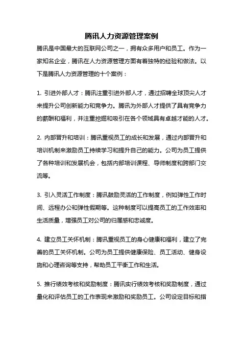 腾讯人力资源管理案例