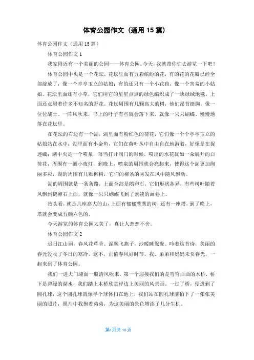 体育公园作文(通用15篇)