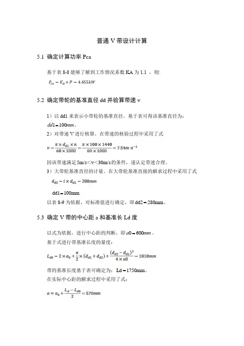 普通V带设计计算