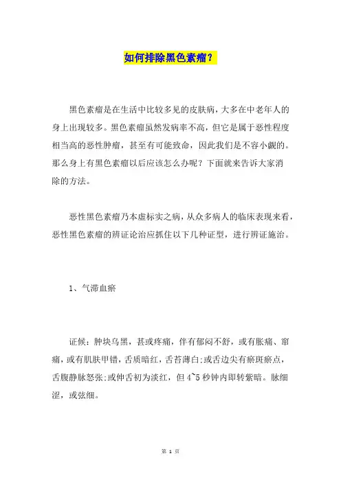 如何排除黑色素瘤？