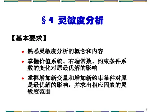 2-4灵敏度分析