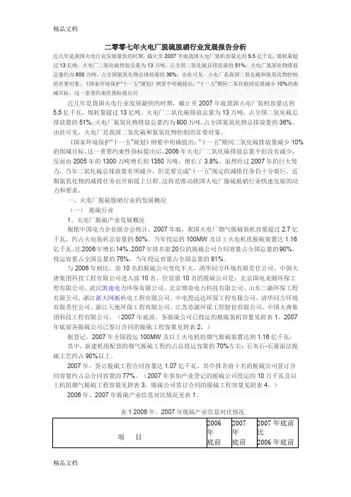 (整理)年火电厂脱硫脱硝行业发展报告分析.