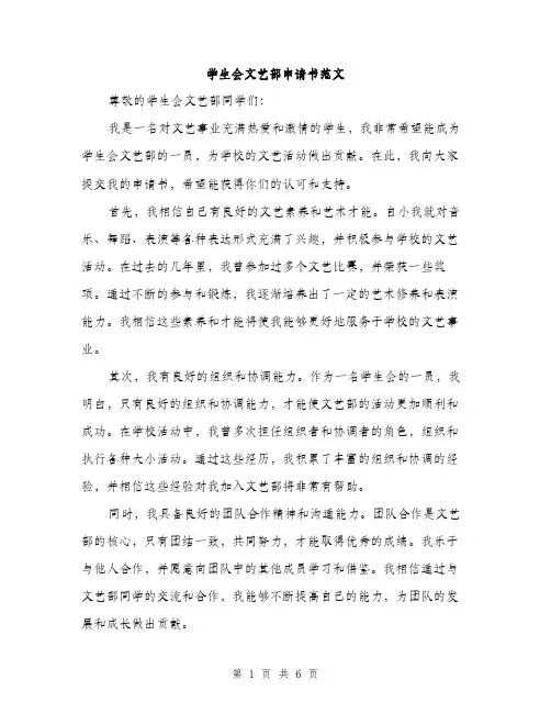 学生会文艺部申请书范文（三篇）