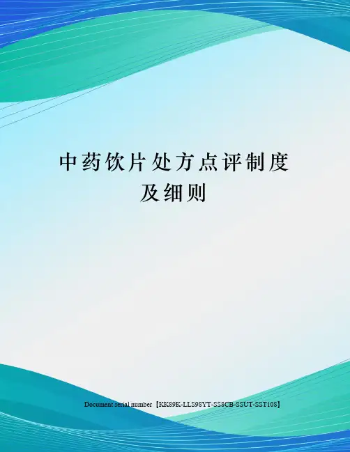 中药饮片处方点评制度及细则