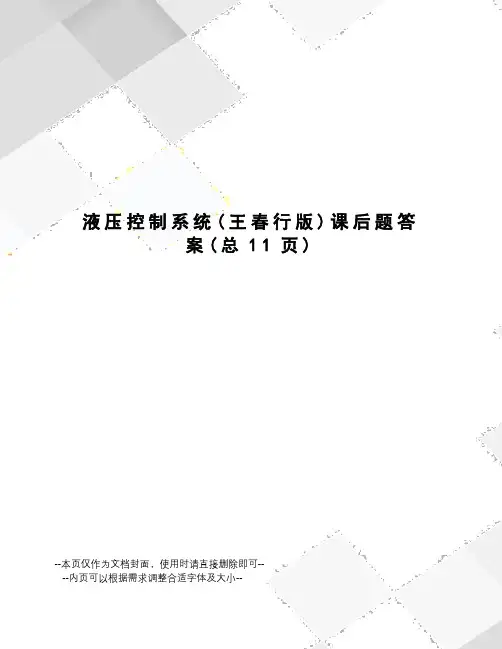 液压控制系统课后题答案