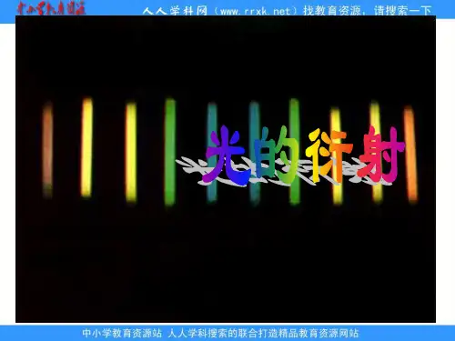 2020人教版选修23光的衍射1