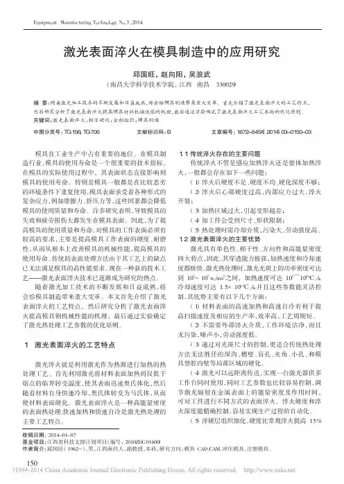 激光表面淬火在模具制造中的应用研究_邱国旺