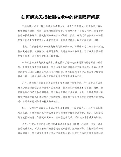 如何解决无损检测技术中的背景噪声问题