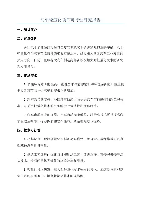 汽车轻量化项目可行性研究报告