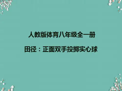人教版体育八年级全一册 2 田径：正面双手投掷实心球 课件