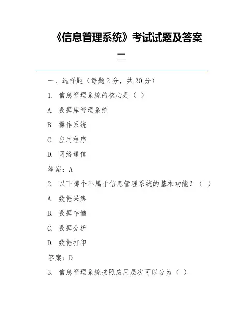 《信息管理系统》考试试题及答案二