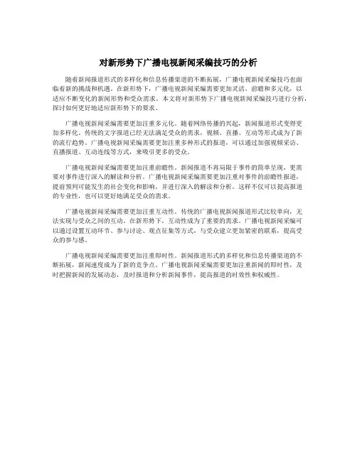 对新形势下广播电视新闻采编技巧的分析