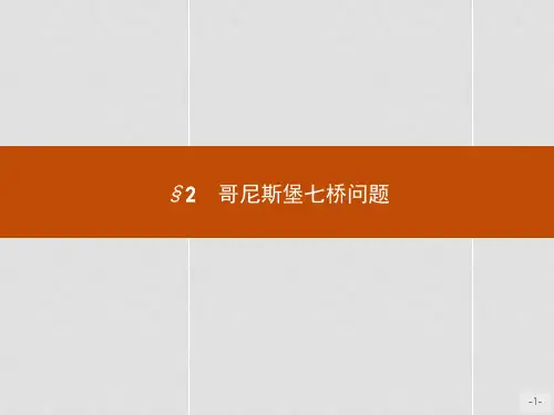 高中数学 第六章 名题赏析 6.2 哥尼斯堡七桥问题课件 