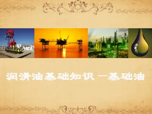 润滑油基础知识培训教材