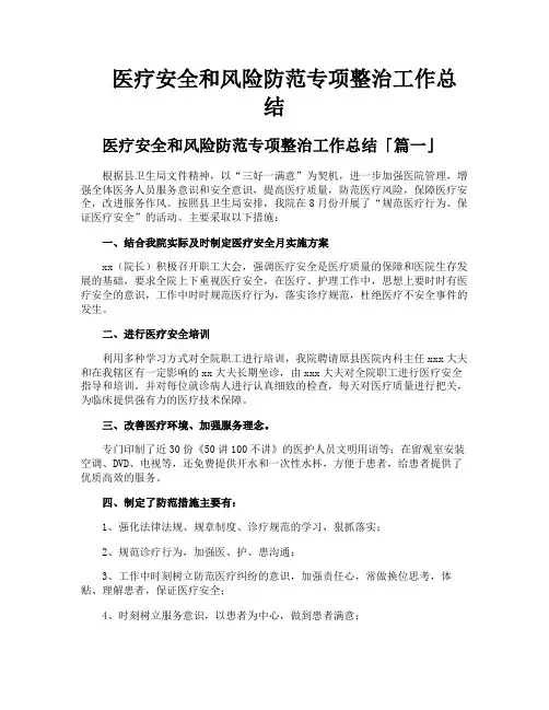 医疗安全和风险防范专项整治工作总结