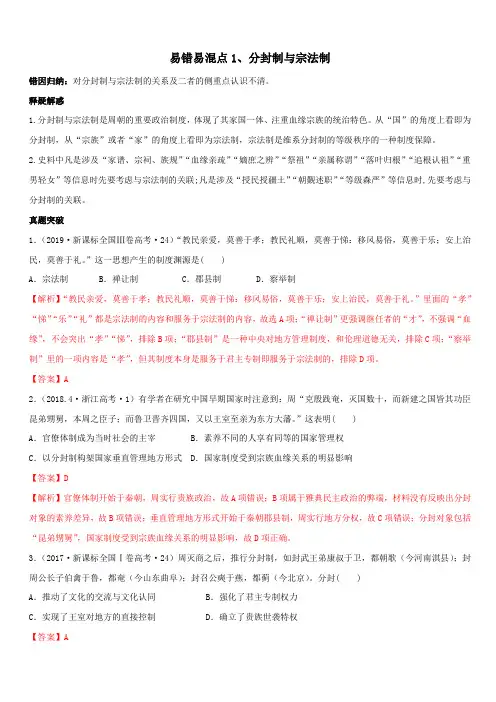 2020年高考历史易错易混突破专题01 分封制与宗法制【带答案解析】