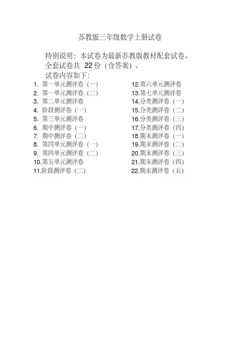 最新苏教版三年级数学上册试卷(全套含答案)