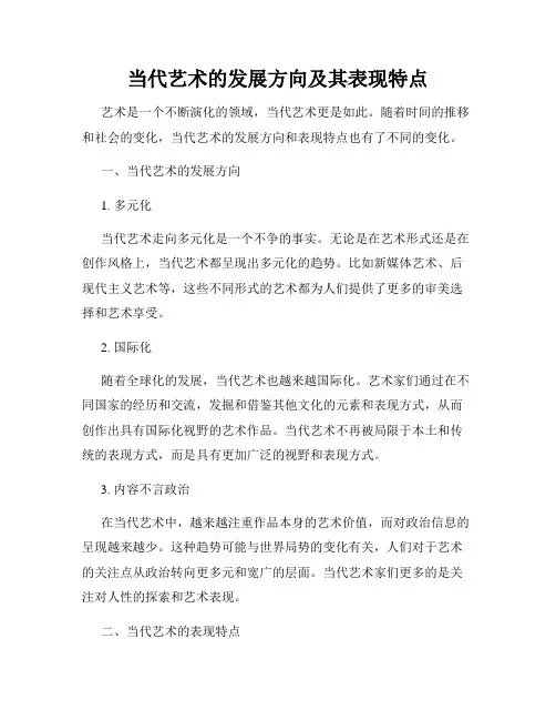 当代艺术的发展方向及其表现特点