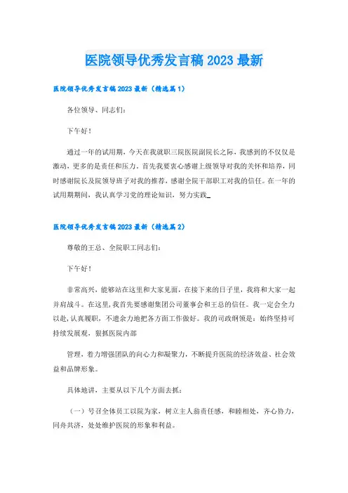医院领导优秀发言稿2023最新
