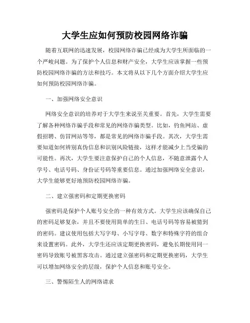 大学生应如何预防校园网络诈骗
