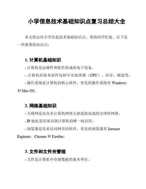 小学信息技术基础知识点复习总结大全