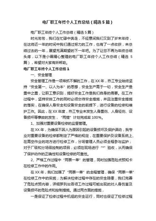电厂职工年终个人工作总结（精选5篇）