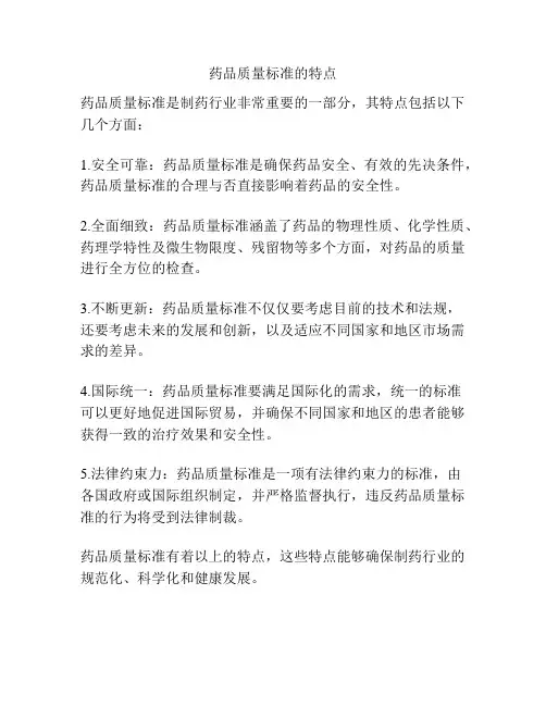 药品质量标准的特点