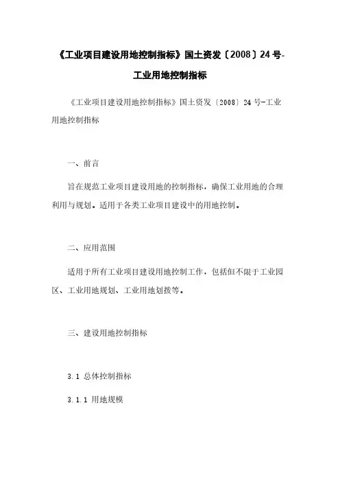 《工业项目建设用地控制指标》国土资发〔2008〕24号-工业用地控制指标