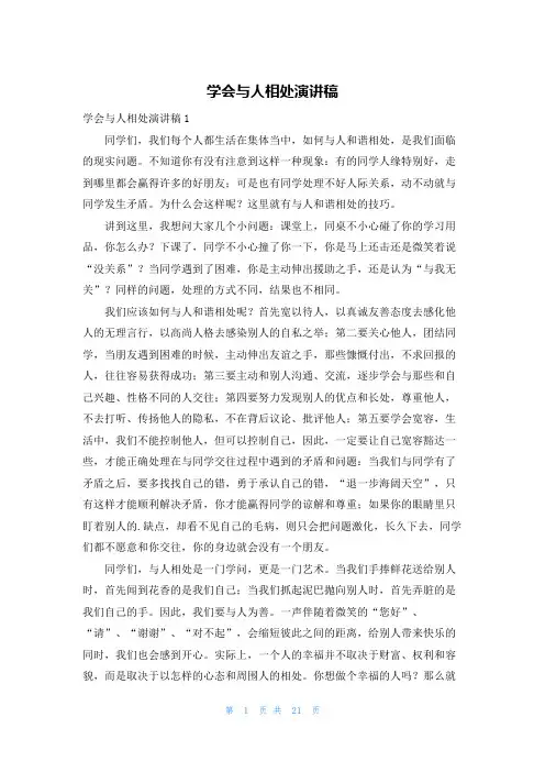 学会与人相处演讲稿