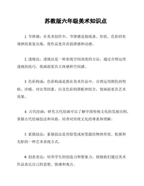 苏教版六年级美术知识点