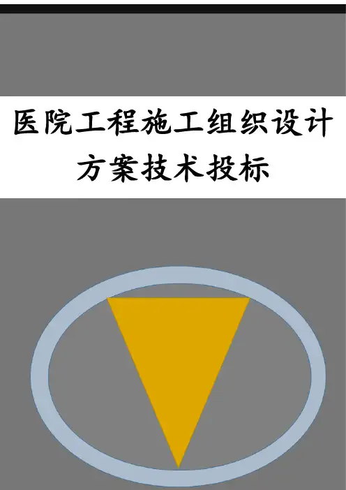 医院工程组织设计方案技术投标书(打印版)