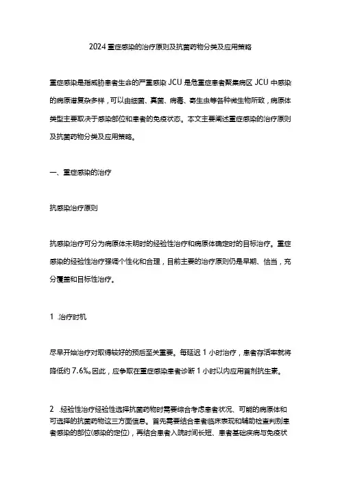 2024重症感染的治疗原则及抗菌药物分类及应用策略