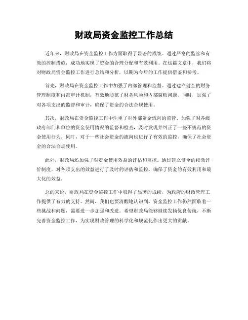 财政局资金监控工作总结