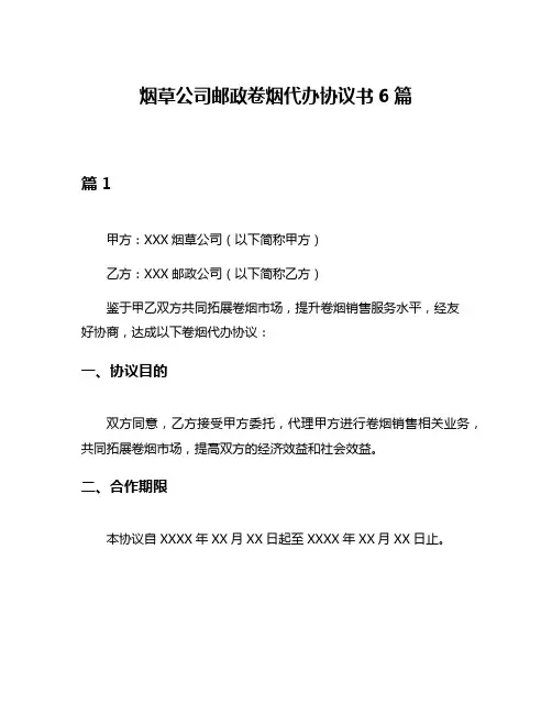 烟草公司邮政卷烟代办协议书6篇