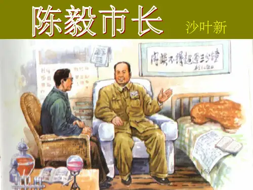 《陈毅市长》PPT课件