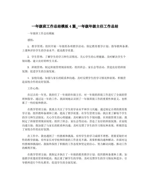 一年级班工作总结模板4篇_一年级年级主任工作总结