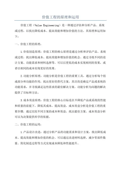 价值工程的原理和运用