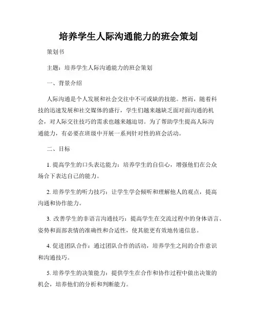 培养学生人际沟通能力的班会策划