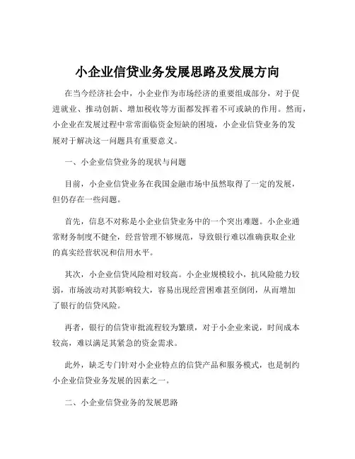 小企业信贷业务发展思路及发展方向