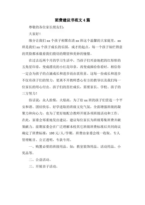 班费建议书范文4篇