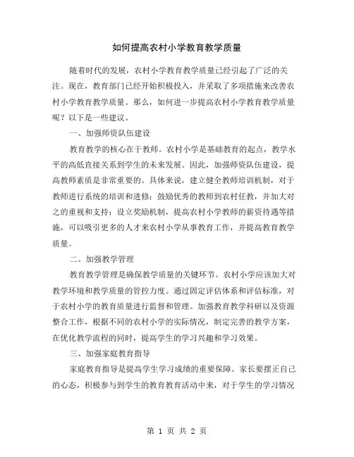 如何提高农村小学教育教学质量