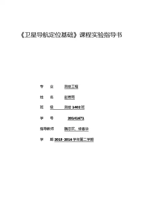 完整版GPS实习报告